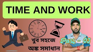 time and work tricks time and work part03 time and work in bengali math mathtimeandwork [upl. by Cassandry]