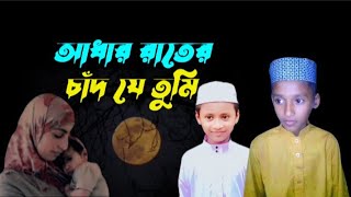 আঁধার রাতের চাঁদ যে তুমি Adhar rater chad je tumiRasel amp Rashed  শানে রাসুল সাঃbanglagazal [upl. by Odraboel]