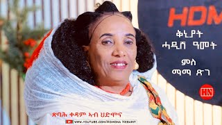 ህድሞና  Coming Tomorrow  ቅንያት ሓድሽ ዓመት ምስ ማማ ጽገ ኣደይ ብጫ  New Eritrean Show 2023 [upl. by Sayed92]