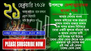 দেশের গান  দেশাত্মবোধক বাংলা গান সমুহ  Desher Gaan  Bangladeshi [upl. by Acined107]