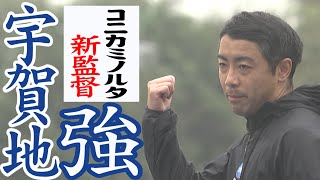 【駅伝初陣】11月3日（日・祝）東日本実業団駅伝2024 21世紀の駅伝王者コニカミノルタ・宇賀地強新監督がニューイヤーに導く！ [upl. by Eissim443]