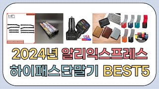 대박세일 2024년 상반기 알리익스프레스 인기 하이패스단말기 추천 BEST5 [upl. by Gschu]