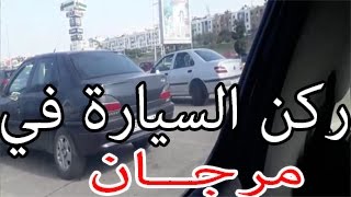 ركن السيارة بين سيارتين في مرجان شرح باللهجة المغربية [upl. by Elisabeth667]