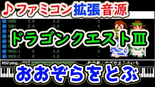 【ファミコン拡張音源】ドラゴンクエストIII「おおぞらをとぶ」 Dragon Quest III BGM expansion arrangement [upl. by Llemert577]