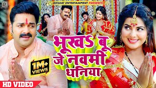 VIDEO  भूखऽ बू जे नवमी धनिया  Pawan Singh Ft Smrity Sinha  Bhojpuri Devi Geet 2023 [upl. by Bee]