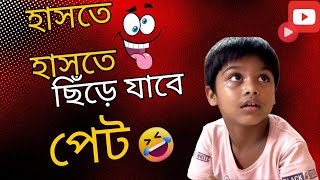 Bangla Hasir videoComedy 2024 funny clip [upl. by Alleda]