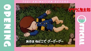 【公式】アニメ『ゲゲゲの鬼太郎（第3期）』OP映像：吉幾三「ゲゲゲの鬼太郎」GeGeGe no Kitaro [upl. by Oren]