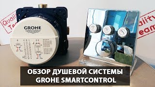 Обзор душевой системы Grohe Smartcontrol  Современный санузел  Сантехника в квартире [upl. by Nikolas404]