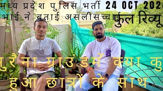 24 October 2024 MP Police Full Review 🚓 मुरैना ग्राउंड रिव्यू  Candidate 💔 aalendrarajpoot [upl. by Jo Ann29]