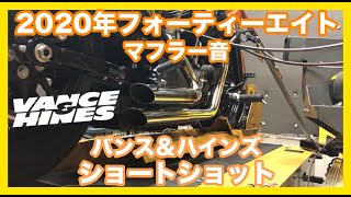 ハーレーダビッドソン 2020年 XL1200X フォーティーエイト バンス＆ハインズ ショートショット クワイエットバッフル マフラー音 [upl. by Ida]