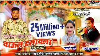 माडीला जाता गो चाऊल दलायलाParmesh Mali Parchi Surve Full hit Dhavala [upl. by Crispa]