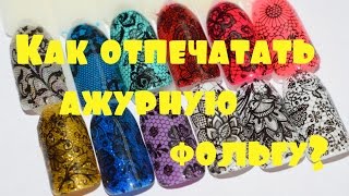 ❤Как отпечатать ажурную фольгу на гель лакТонкости нанесения фольги❤ [upl. by Beverlie]