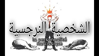 La personnalité narcissique  الشخصية النرجسية [upl. by Leda]