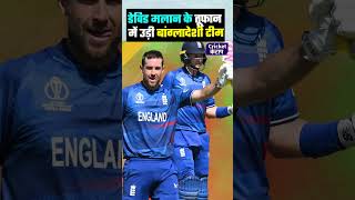 ICC World Cup 2023  England ने Bangladesh को बड़े अन्तर से दी मात  Dawid Malan  Joe Root [upl. by Ecnadnac]