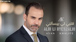 AyanKhalife  Albi Li Byes2alni Music Video 2024 أيان خليفة  قلبي لي بيسألني [upl. by Marget]