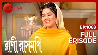 Rani Rashmoni  Full Ep 1063  rani ma  ramkrisno soroju   Zee Bangla [upl. by Amil582]