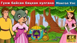 Гүнж байсан бяцхан хулгана  Little Mouse who was a Princess in Mongolian  үлгэр  монгол үлгэрүүд [upl. by Giovanna]