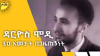 Darios modi ዳርዮስ ሞዲ 30 ዓመታት በሬዲዮ የአየር Radio Journalist Darios modi ሞገድ sinksar mekoya journalist [upl. by Acey566]