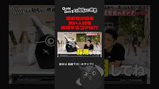 良い人材を採用するコツは？【切り抜き】 田中修治 owndays メガタロー メガネ shorts [upl. by Nawj594]