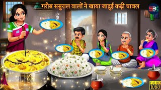 गरीब ससुराल वालों ने खाया जादुई कढ़ी चावल  Jadui Kadhi Chawal  Hindi Kahani  Bedtime Moral Story [upl. by Gnep]