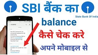 sbi bank balance check  sbi ka balance kaise check kare  sbi account balance check [upl. by Bendix861]