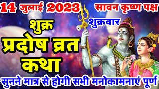 शुक्र प्रदोष व्रत कथा  Shukra Pradosh Vrat Katha  Pradosh Vrat Katha  Pradosh Katha  Shukrawar [upl. by Dodd]