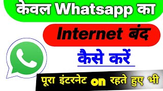 Sirf WhatsApp ka net off kaise kare 😱💯OnlyWhatsApp ka net kaise band kare  OFF NetOnly WhatsApp [upl. by Jenei]