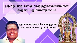 குமாரஸ்த்தவம்  வரிகளுடன்  Kumarasthavam Lyrics in Tamil  quotPadmashriquot Dr Sirkazhi S Govindarajan [upl. by Kcirdled]