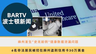 【波士顿新闻】711 麻州发生”史无前例“健康数据泄漏问题丨6名非法居民被控在麻州盗刷信用卡30万美金丨米尔顿地区汽车盗窃频发警方发出警告丨波士顿宣布健康计划，拨款 1000 万美元提高预期寿命 [upl. by Borlow]