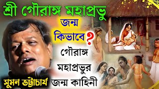 শ্রী গৌরাঙ্গ মহাপ্রভু জন্ম কিভাবেগৌরাঙ্গ মহাপ্রভুর জন্ম কাহিনী সুমন ভট্টাচার্যSuman Bhattacharya [upl. by Ahsial]