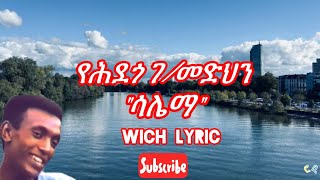 Yehdego gebremedhin salemaquot Lyric የሕደጎ ገመድህን quotሳሌማquot [upl. by Htebilil]