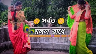 Sarboto Mongolo Radhe Radhaashtami Special  Dance Cover  S A creation [upl. by Atinev]