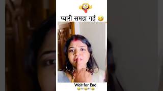 😂🤣🤣प्यारी सब समझ गई अब तो खैर नहीं couple couplegoals shorts funny trending wife [upl. by Elcarim744]