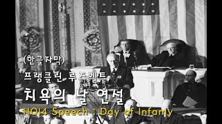 하츠오브아이언4 치욕의 날 연설 한글 자막  HOI4 Speech  Day of Infamy  FDR [upl. by Hnirt228]