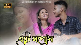 Ati Xopun  এটি সপোন  Short Film  Nalbari world  kpbbrothers TheTeamOfLoL [upl. by Cicenia843]