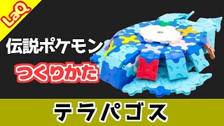 LaQラキューでポケモンのテラパゴスの作り方【Pokémon Terapagos】 [upl. by Alleuqram]