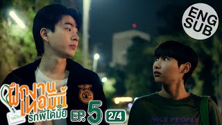 Eng Sub The Trainee ฝึกงานเทอมนี้ รักพี่ได้มั้ย  EP5 24 [upl. by Balmuth]