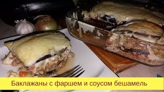 Баклажаны с фаршем и соусом бешамель [upl. by Mansoor]