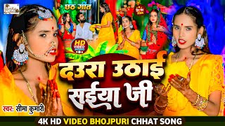 video  दउरा उठाई सईया जी  DauraUthaiSaiyaJi  Seema Kumari  New Chhath Geet 2024 [upl. by Lydon]