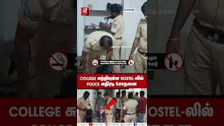 🔴ஏதாவது சிக்குச்சா இத பாருங்க Sir👮‍♂️College சுற்றியுள்ள தனியார் Hostelகளில் Police அதிரடி சோதனை [upl. by Phineas]