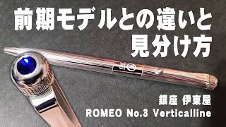 【ロメオNo３】ES バーチカルラインの徹底レビューと前期モデルとの見分け方 伊東屋 ROMEO No3 [upl. by Rede]