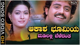 Aakasha Bhoomiya Song  With Kannada Lyrics  Rajesh Krishnan  Superhit Song [upl. by Acinomad]