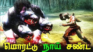 Mole Cerberus Dog Fight  God Of War 2 Gameplay Tamil Part 6 [upl. by Lhadnek297]