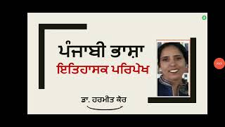 ਪੰਜਾਬੀ ਭਾਸ਼ਾ ਇਤਿਹਾਸਿਕ ਪਰਿਪੇਖ Historical aspects of Punjabi language [upl. by Yendahc]