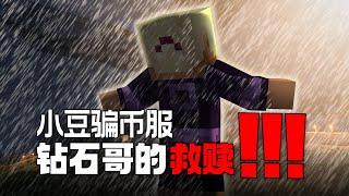 我們把騙幣服的鑽石哥給流放了！鑽哥一個人能整出什麼活？ [upl. by Hau]