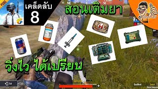 เคล็ดลับการปั้มยาในเกม PUBG มือถือเล่นในโปรแกรม Bluestacks  เคล็ดลับ Pubg Mobile8 [upl. by Robbi]