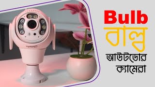 Q25 L Bulb Outdoor IP Camera  Champion IP Camera  New IP Camera Price in Bangladesh  President IT [upl. by Ajoop]