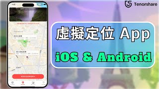 2024【虛擬定位App】適用於 iOS 和 Android 虛擬定位 app  輕鬆定位全世界！免刷機、免越獄✨ [upl. by Algie]