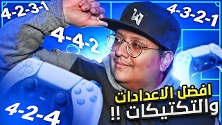 أفضل الإعدادات والتكتيكات في فيفا24 👌✔ خيالية بعد التحديث  FC24 [upl. by Clauddetta940]