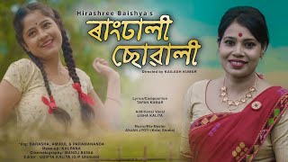 Rangdhali Suwali By Hirashree Baishya Official Video  Assamese Song [upl. by Ellata]